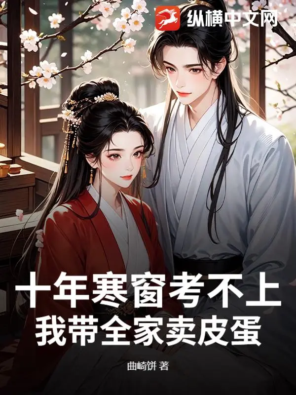 Mười Năm Hàn Song Thi Không Đỗ, Ta Đưa Cả Nhà Bán Trứng Bắc Thảo