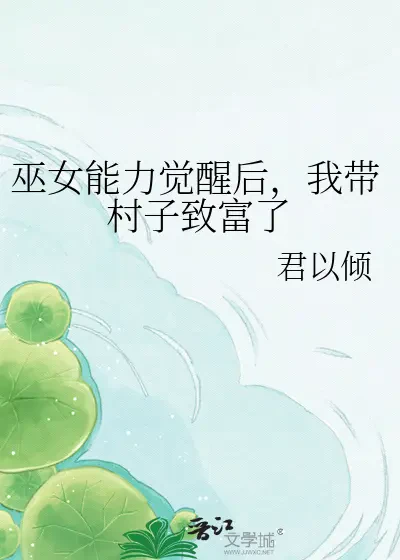 Năng Lực Vu Nữ Thức Tỉnh, Tôi Dẫn Dắt Thôn Làng Làm Giàu
