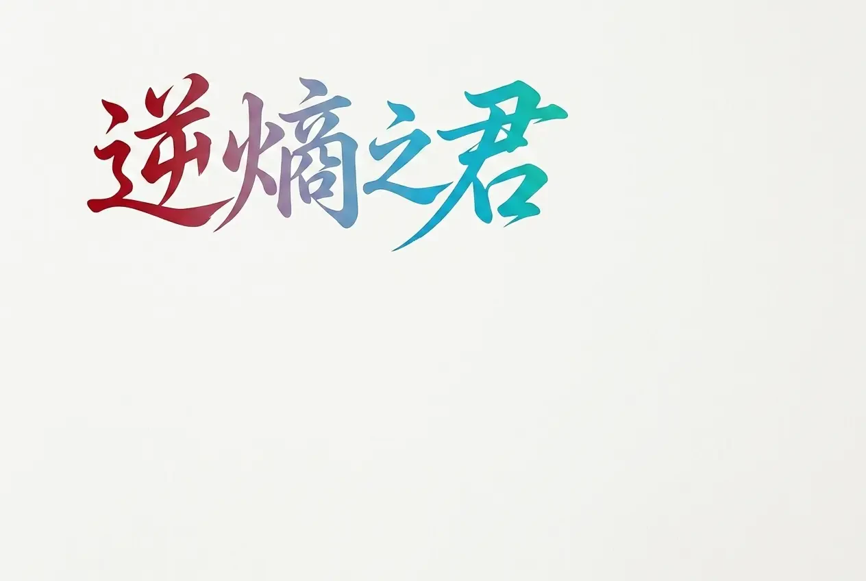 Nghịch Entropy Chi Quân