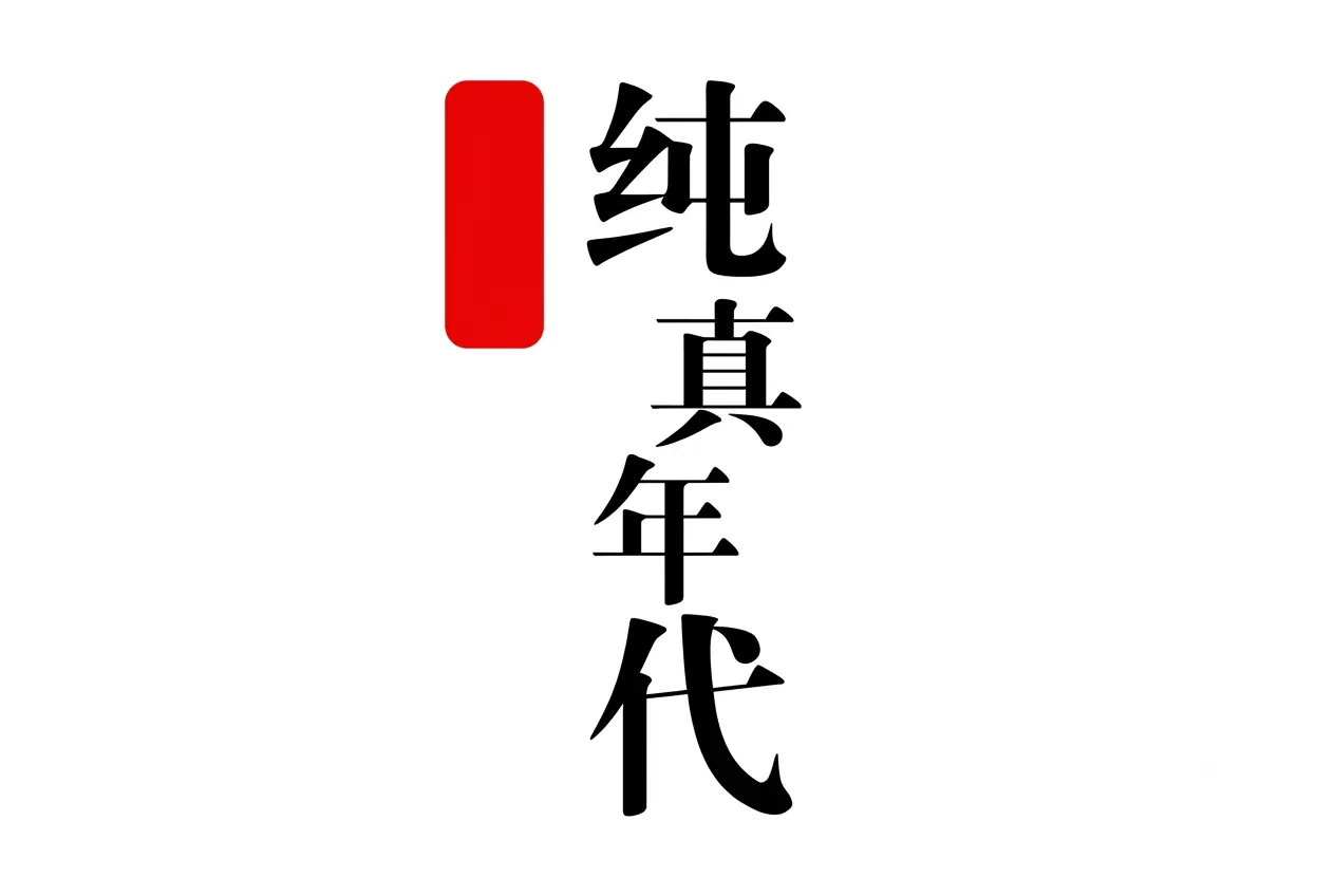 Nghịch Lưu Thuần Chân Niên Đại