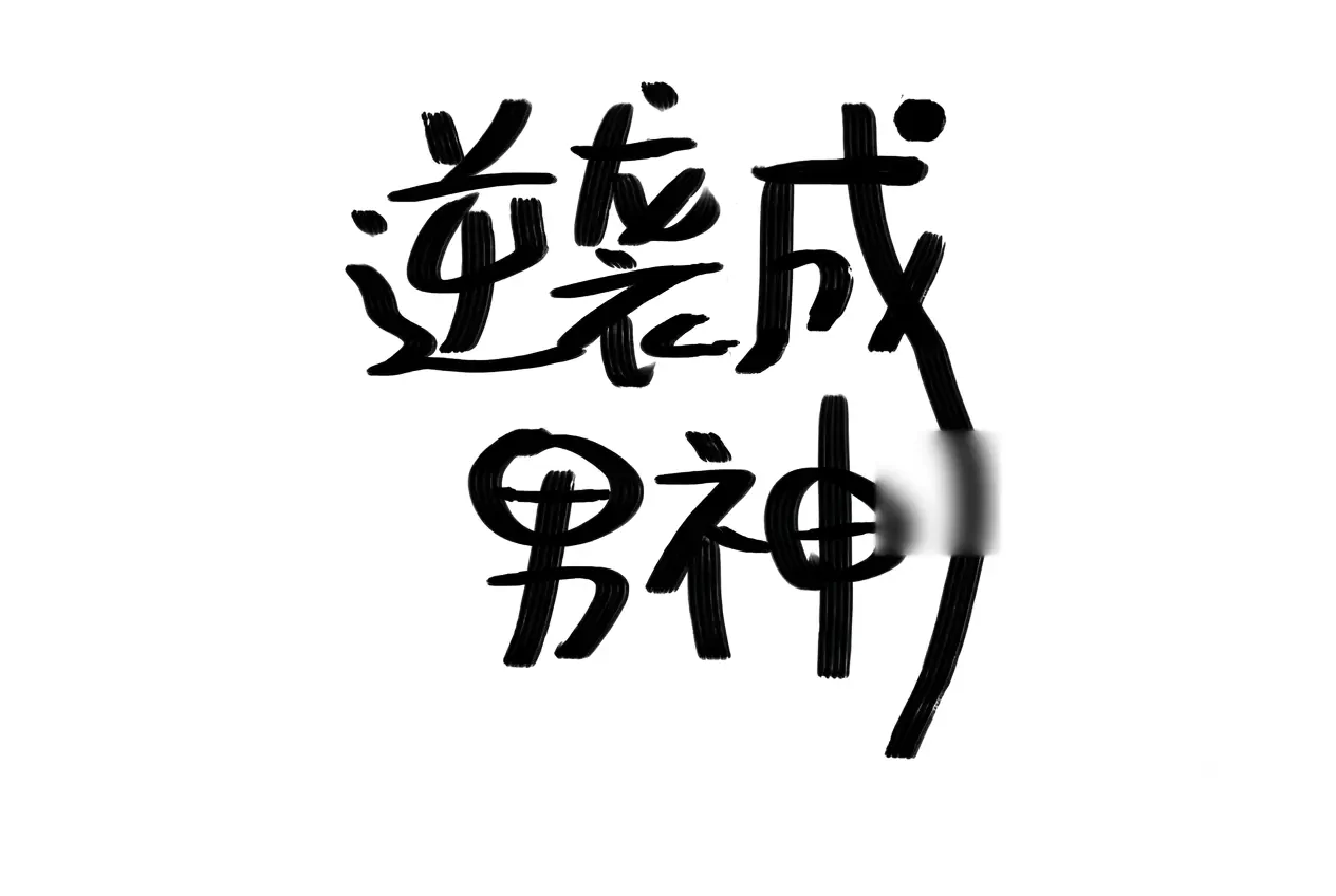 Nghịch Tập Thành Nam Thần