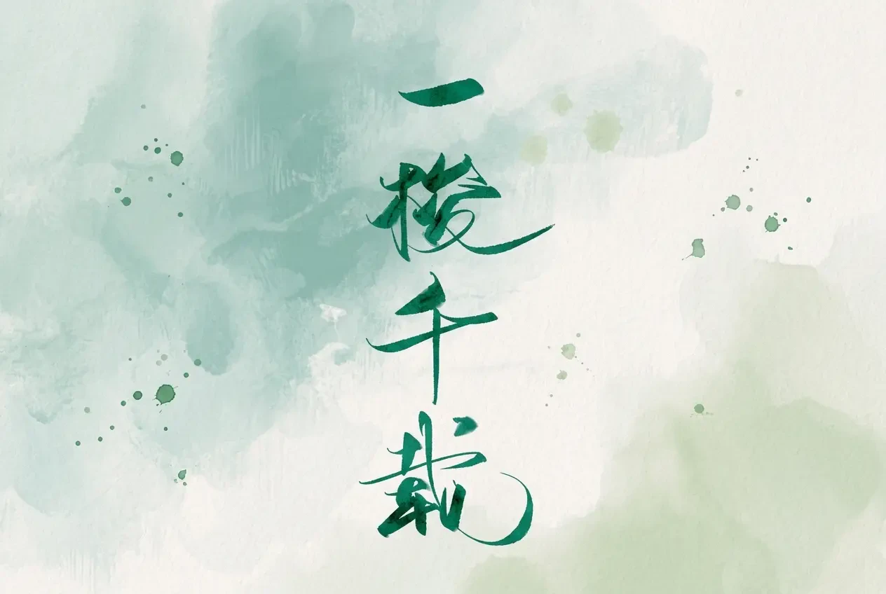 Nhất Thoa Thiên Tải