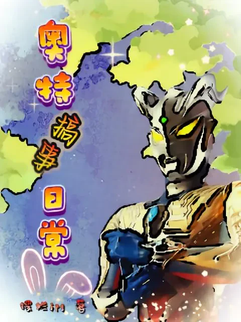 Nhật Thường Quậy Phá Của Ultraman