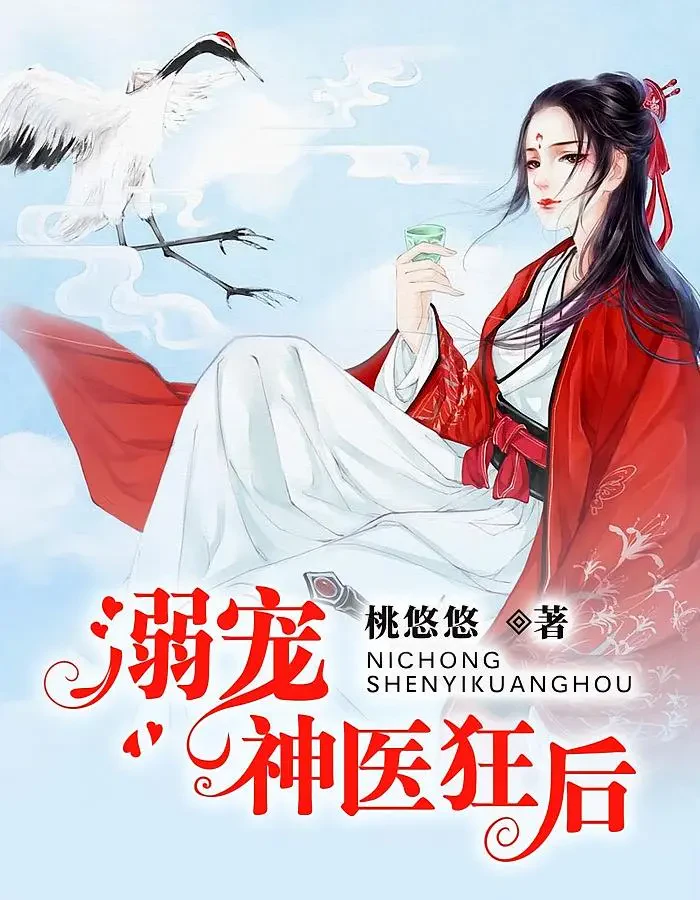 Nịch Sủng Thần Y Cuồng Hậu