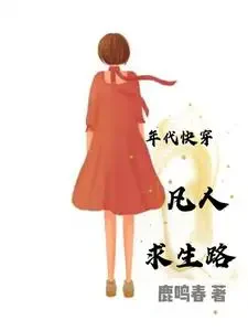 Niên Đại Khoái Xuyên Phàm Nhân Cầu Sinh Lộ