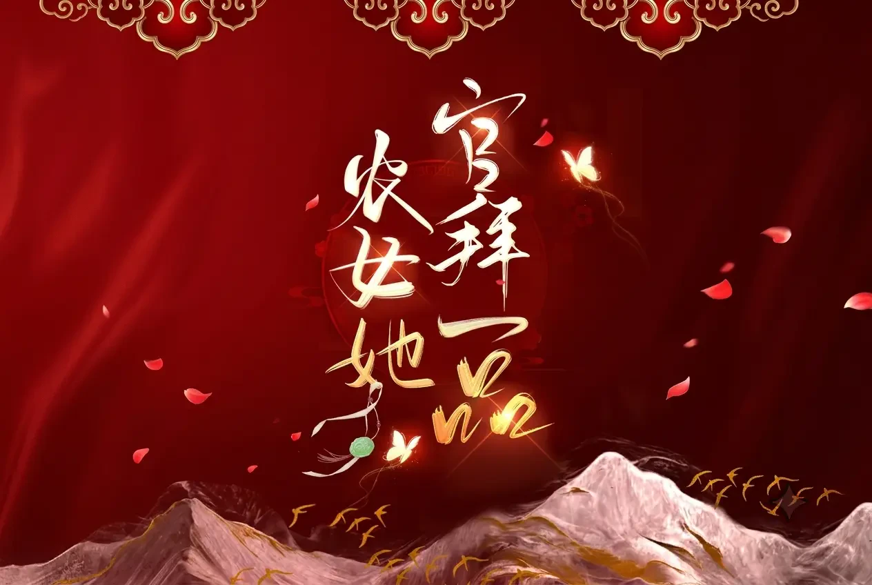 Nông Nữ Nàng Quan Bái Nhất Phẩm