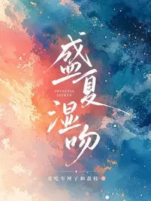 Nụ Hôn Ẩm Ướt Giữa Mùa Hè