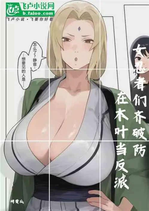 Ở Konoha Làm Phản Diện, Nữ Ninja Tập Thể Vỡ Trận