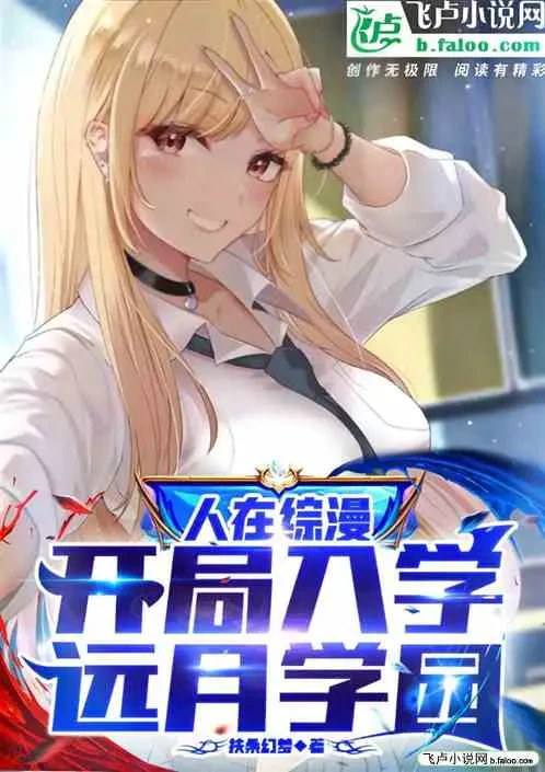 Ở Thế Giới Tổng Mạn: Vừa Đầu Game Đã Nhập Học Học Viện Toàn Nguyệt