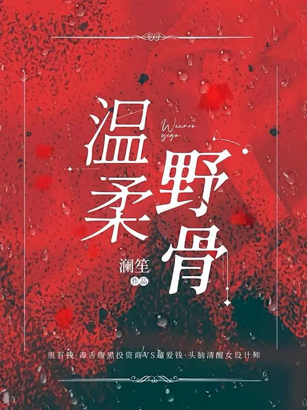 Ôn Nhu Dã Cốt