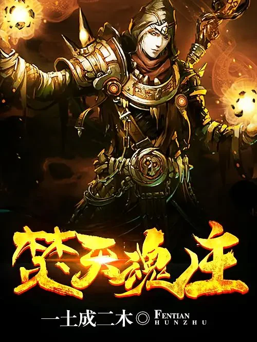 Phần Thiên Hồn Chủ