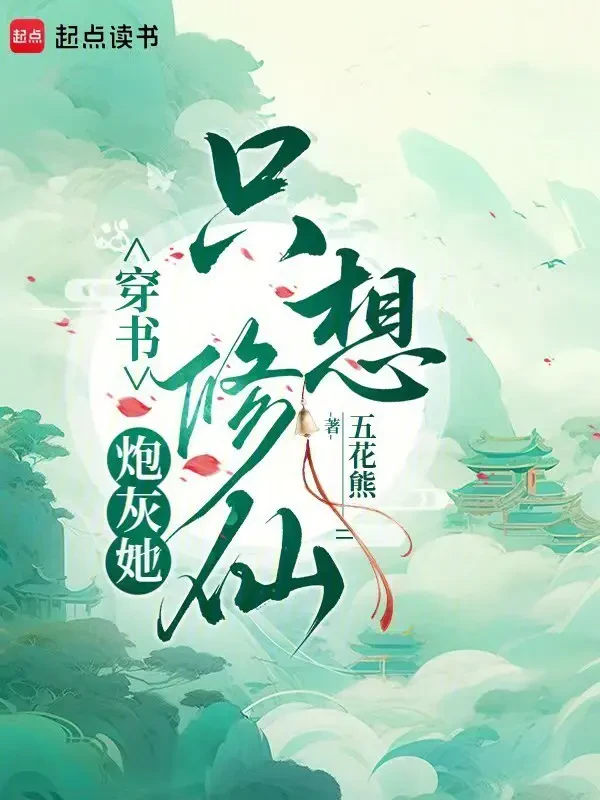 Pháo Hôi Nàng Chỉ Muốn Tu Tiên