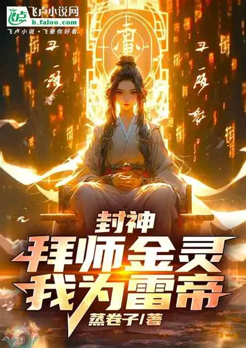 Phong Thần: Bái Sư Kim Linh, Ta Làm Lôi Đế