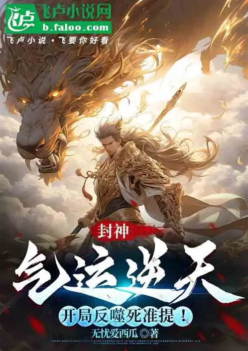 Phong Thần: Khí Vận Nghịch Thiên, Mở Đầu Phản Phệ Chuẩn Đề