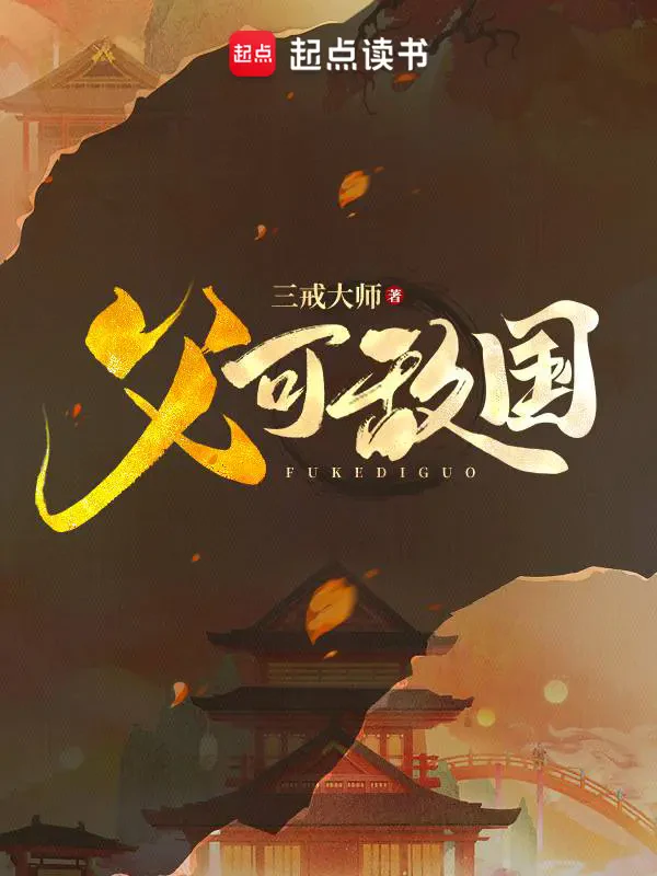 Phụ Khả Địch Quốc