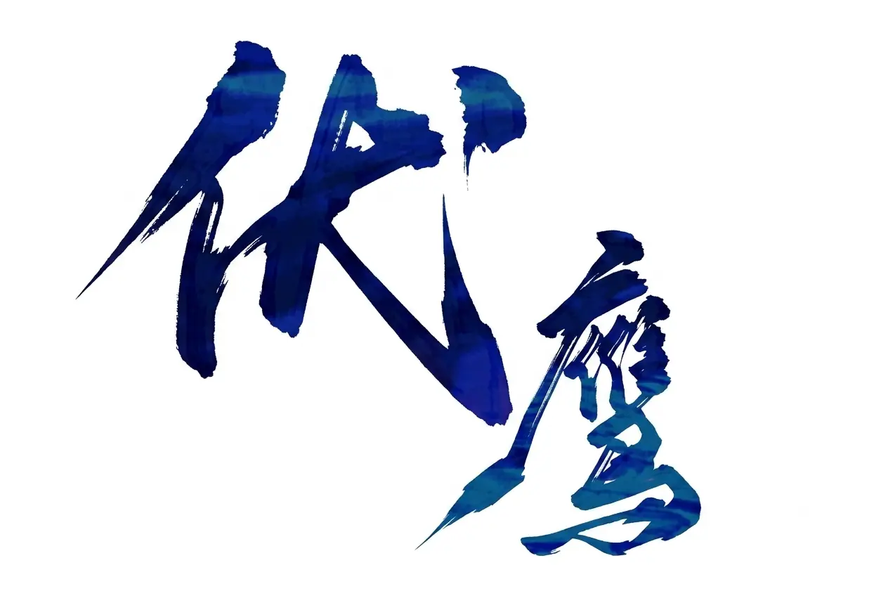Phục Ưng
