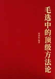 Phương Pháp Luận Đỉnh Cao Trong Mao Tuyển