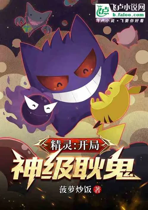 Pokemon: Cướp Đoạt Chư Thiên, Nuôi Dưỡng Gengar Thần Cấp