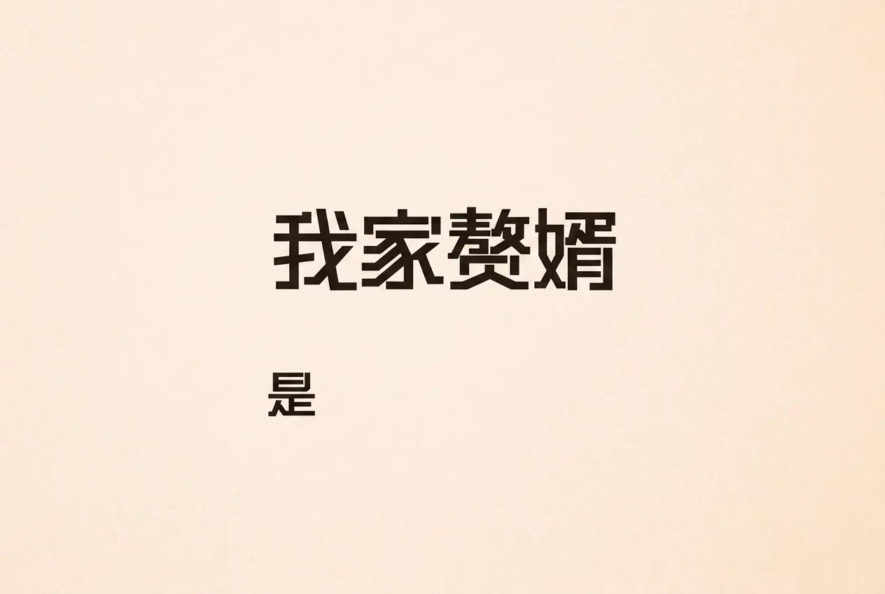 Quá Vô Lý! Ở Rể Nhà Tôi Lại Là Khang Hi!