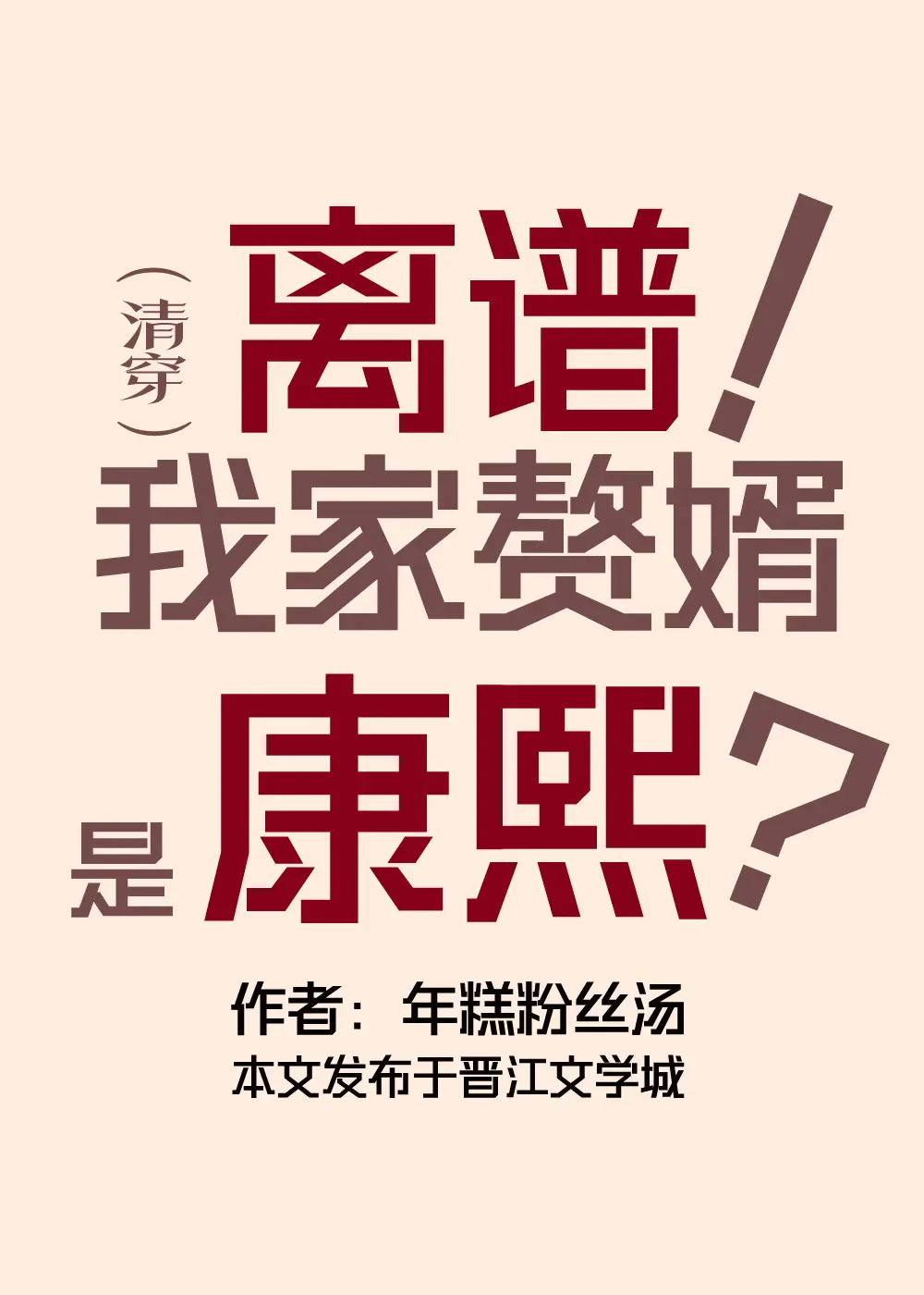 Quá Vô Lý! Ở Rể Nhà Tôi Lại Là Khang Hi!