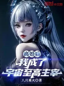 Sau Khi Ly Hôn, Ta Trở Thành Chí Cao Chúa Tể Vũ Trụ