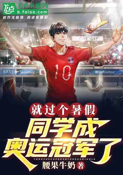 Sau Một Kỳ Nghỉ Hè, Bạn Học Trở Thành Nhà Vô Địch Olympic?