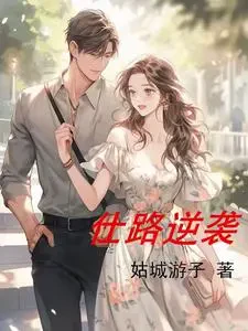 Sĩ Lộ Nghịch Tập