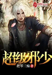 Siêu Cấp Tà Thiếu