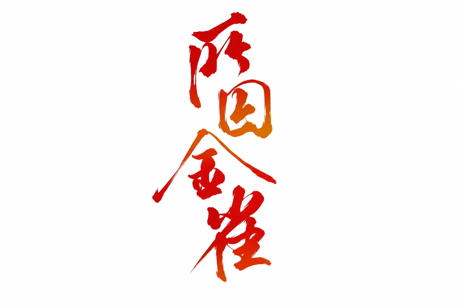 Sở Tù Kim Tước