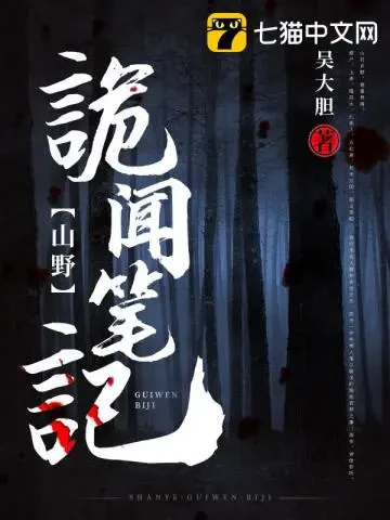 Sơn Dã Quỷ Văn Bút Ký