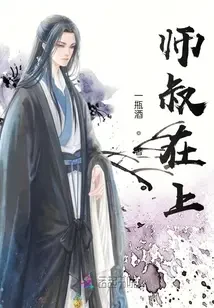Sư Thúc Ở Trên