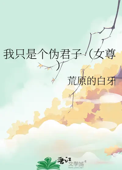Ta Chỉ Là Một Ngụy Quân Tử (Nữ Tôn)