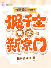 Ta Đoạn Tình Ngươi Khóc Cái Gì? Giả Thiên Kim Dẫn Dắt Tông Môn Mới