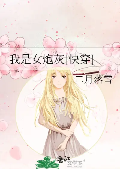 Ta Là Nữ Pháo Hôi [Xuyên Nhanh]