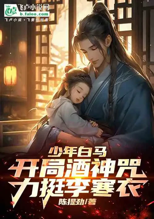 Tại Bạch Mã: Bắt Đầu Tửu Thần Chú Cháu Gái Lý Hàn Y