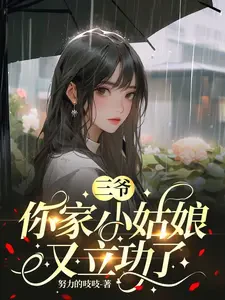 Tam Gia, Tiểu Cô Nương Nhà Ngài Lại Lập Công Rồi
