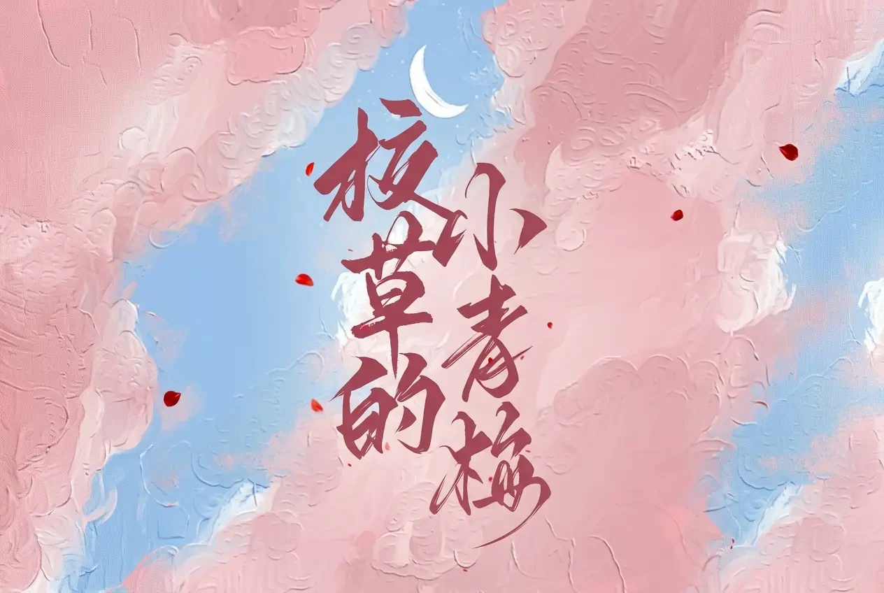Thanh Mai Nhỏ Của Nam Thần Vừa Mềm Vừa Ngọt