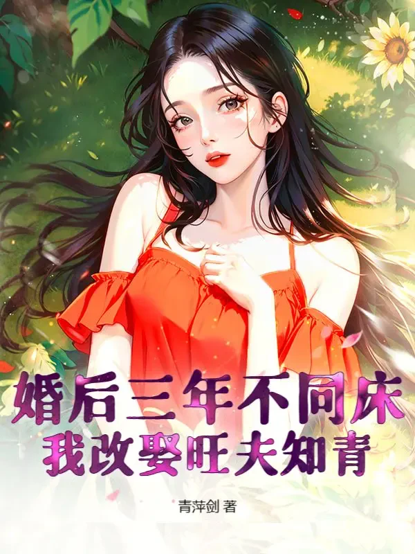 Thập Niên 70: Sau Ba Năm Kết Hôn Không Chung Giường, Tôi Đổi Lấy Một Thanh Niên Tri Thức Vượng Phu