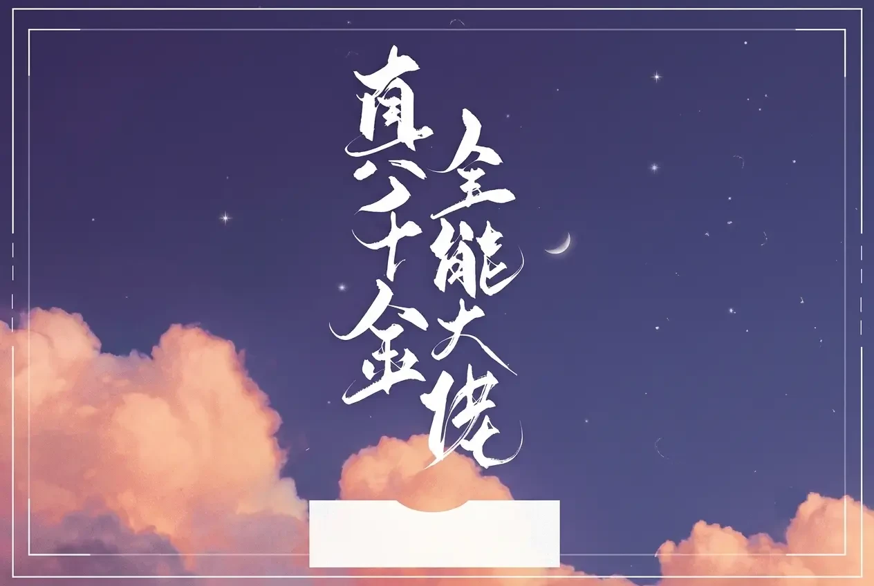 Thật Thiên Kim Cô Ấy Là Đại Lão Toàn Năng