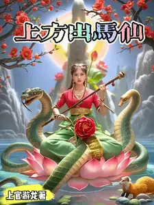 Thượng Phương Xuất Mã Tiên