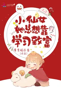 Tiểu Tiên Nữ Nàng Luôn Muốn Dựa Vào Học Tập Làm Giàu