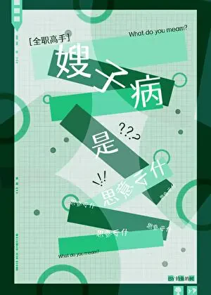 Toàn Chức Cao Thủ: Bệnh Chị Dâu Là Ý Gì