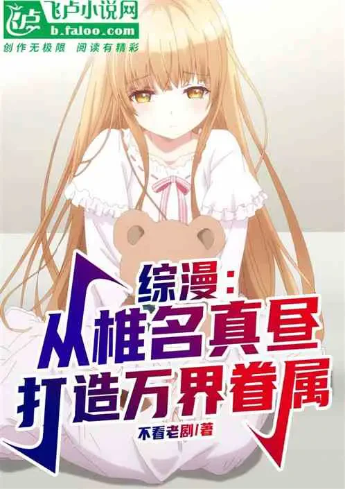 Tổng Mạn: Từ Shiina Mahiru Bắt Đầu Tạo Quyến Thuộc Vạn Giới
