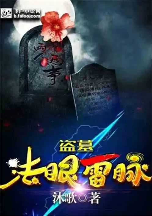 Trộm Mộ: Pháp Nhãn Lôi Mạch