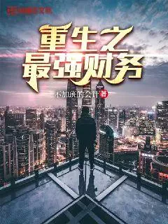 Trọng Sinh Chi Tài Vụ Mạnh Nhất