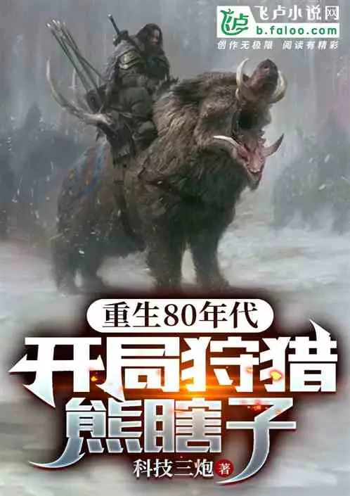 Trọng Sinh Thập Niên 80: Khởi Đầu Săn Gấu Đen