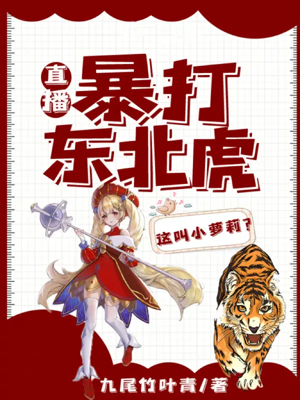 Trực Tiếp: Hung Hãn Loli Bạo Đả Hổ Đông Bắc