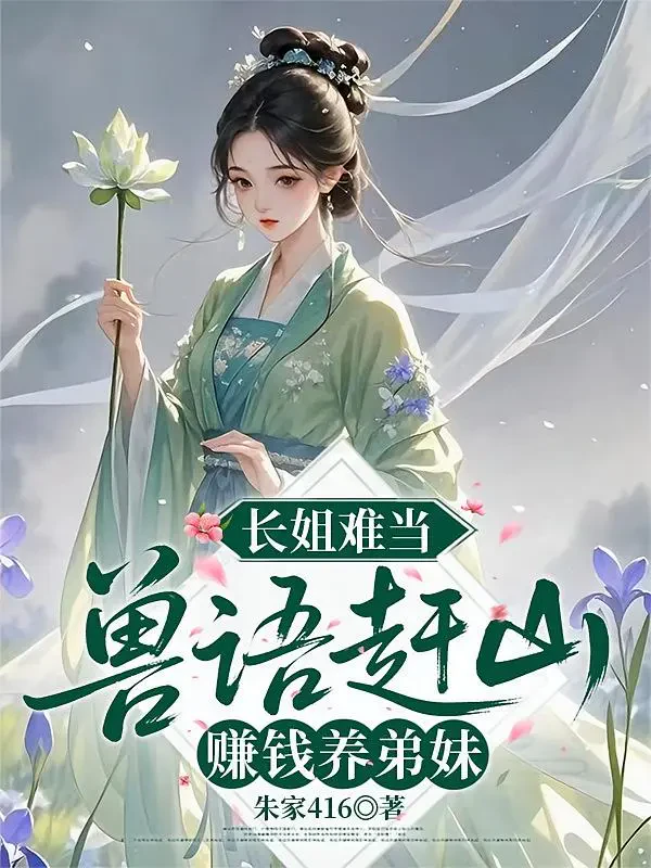 Trưởng Tỷ Khó Làm, Nghe Hiểu Tiếng Thú Đi Săn Nuôi Em