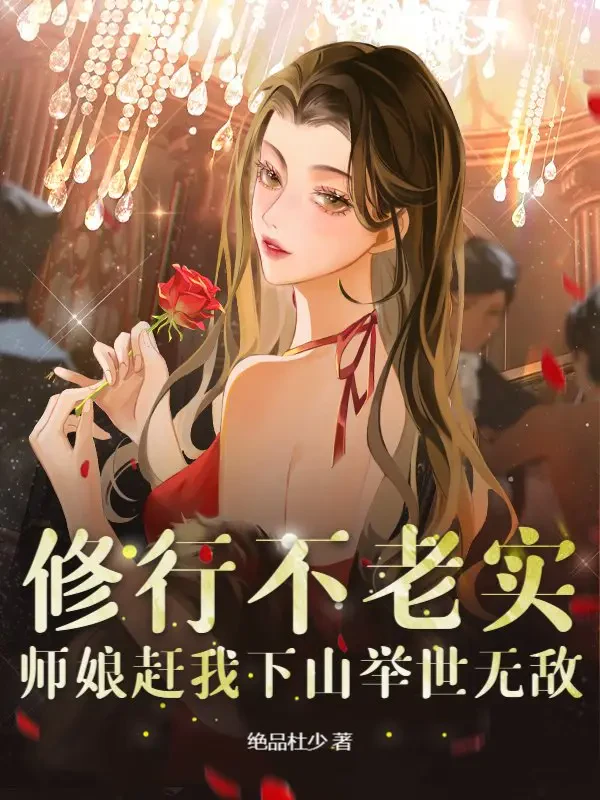 Tu Hành Không Đàng Hoàng, Sư Nương Đuổi Ta Xuống Núi Cử Thế Vô Địch