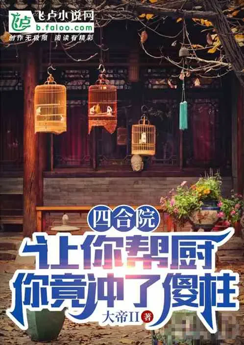 Tứ Hợp Viện: Bảo Ngươi Giúp Việc, Ngươi Lại Cướp Chỗ Ngốc Trụ